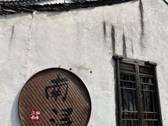 -南浔古镇