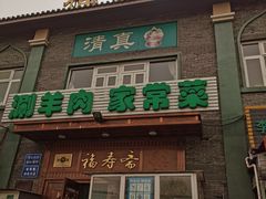 -福寿斋·老北京铜锅涮肉·烧烤(清岚店)