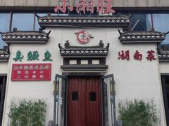 -小湘旺臭鳜鱼(百子湾店)