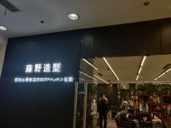 -藤野造型
