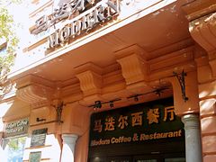 门面-马迭尔西餐厅(中央大街店)