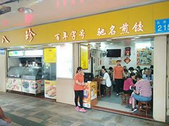 门面-八珍·广式煎饺·广州老字号(北京路总店)