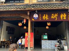 -张醪糟(街子店)