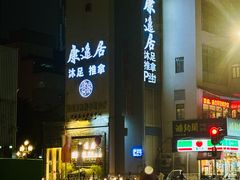 -康逸居·始于2002(海安店)