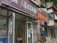 门面-八喜冰淇淋蛋糕(宁园店)