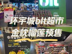 -blt精品超市(南京环宇城店)