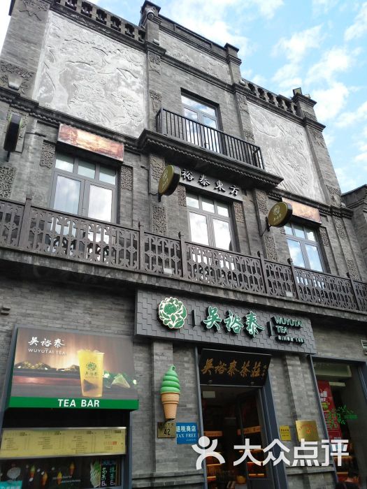 吳裕泰茶莊(前門大街店)圖片 - 第2張