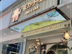 门面-茶力的小怪兽(梅林卓悦汇店)