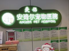 -爱侣·安琦尔宠物医院·中兽医针灸·心内科·狂犬免疫点(宝山区院)