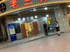 门面-老三样·美食研究中心(世贸路店)