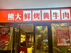 -熊大·鲜烤黄牛肉(五山店)