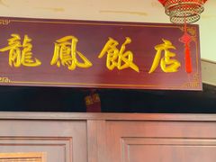-红灯笼龙凤饭店(宁波老字号店)