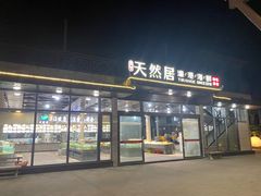 -天然居·漳港海鲜·海景餐厅(南澳总店)