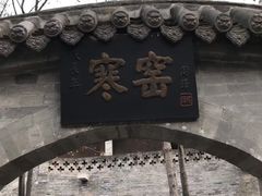 -西安曲江寒窑遗址公园