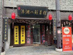 -溱湖八鲜菜馆
