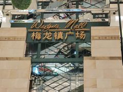 -梅龙镇广场