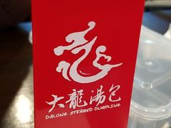 -大龙汤包