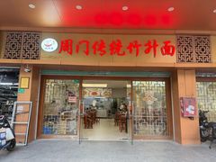 -周门传统竹升面