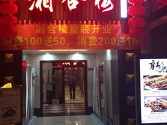 门面-桐爷小馆(广渠门店)