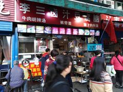 门面-李三卤汁豆腐脑