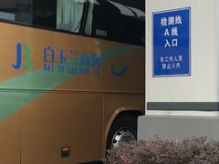 -第十机动车安全检测站