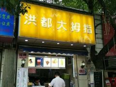 奶茶三兄弟-洪都大拇指(洪都店)