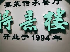 门面-得意楼蒸菜馆