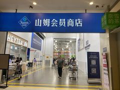 -山姆会员商店(邻瑞广场店)