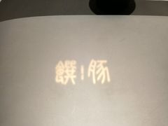 -馔豚·台北菜专门店(深圳湾万象城店)