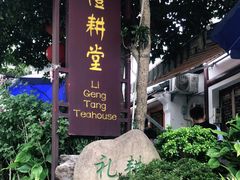 -礼耕堂·百年茶人餐厅(梅家坞店)