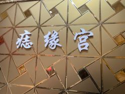 -痣缘宫