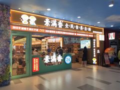 -素满香·全民食养自助(长宁龙之梦店)