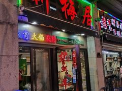 -新梅居(宁海东路店)