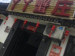 -丫丫蟹庄·苏式园林农家乐·阳澄湖大闸蟹(阳澄湖莲花岛店)