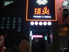 门面-搓火大都会(广安门总店)