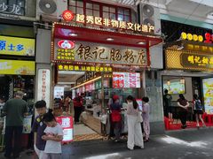 -银记肠粉店(北京路店)