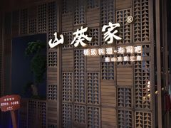 -山葵家·创意料理(万象汇店)