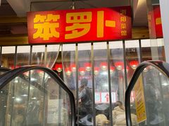 -笨罗卜浏阳菜馆(太平街店)