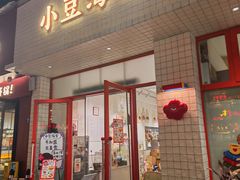 -小豆海棠(嘉兴路店)