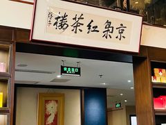 -京梟红茶楼(方恒购物中心店)