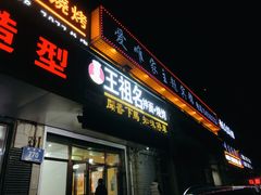 门面-王祖名抻面烧烤(柳影路店)