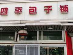 -四平包子铺