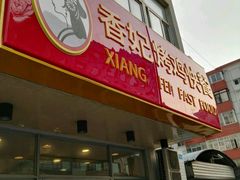 门面-香妃烤鸡(西单店)