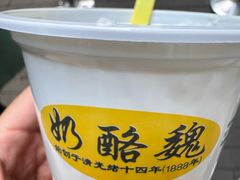 -奶酪魏(牛街总店)