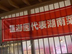-望湘园·洞庭渔宴(浦江欢乐颂店)