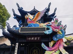 -惠山古镇·寄畅园