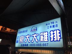 门面-豪大大鸡排(台北士林店)