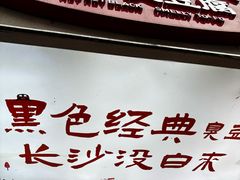 -黑色经典臭豆腐·湖南特产(步行街店)