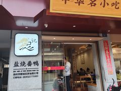 -忠记姜母鸭