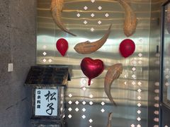-松子料理(亮马桥店)